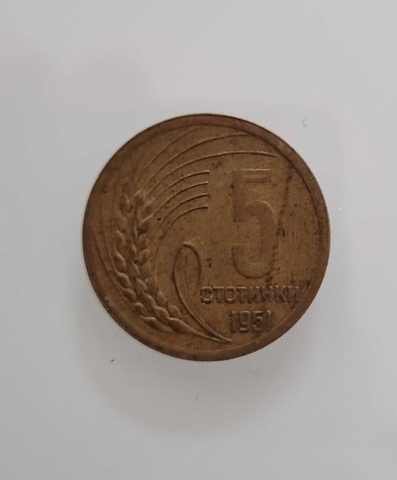5 стотинки от 1951