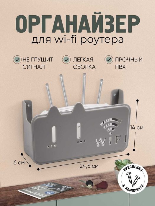 Органайзер для Wi-Fi роутера, настенный
