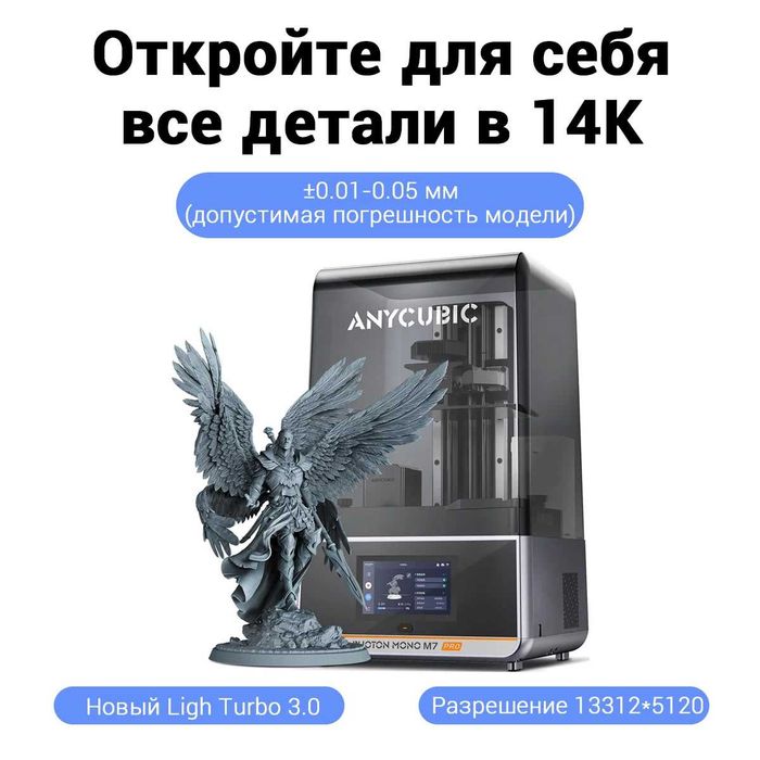 3D Printer Anycubic Photon Mono M7PRO (Гарантия 1 год, официал. дилер)