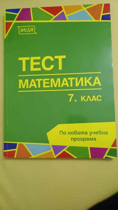 Сборници и помагала за 7 клас