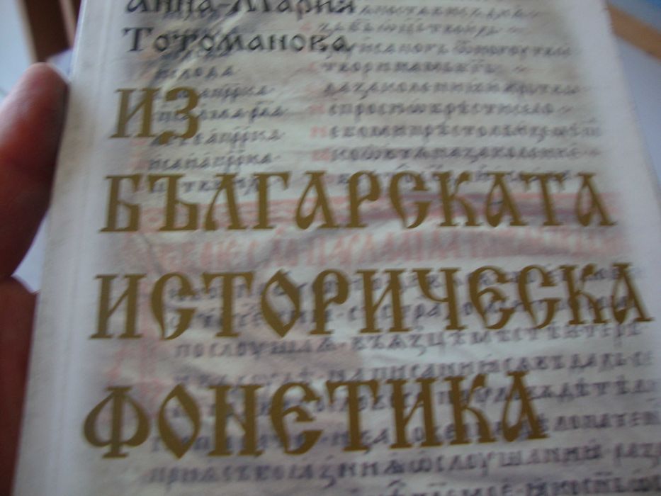 Помагало по българска фонетика