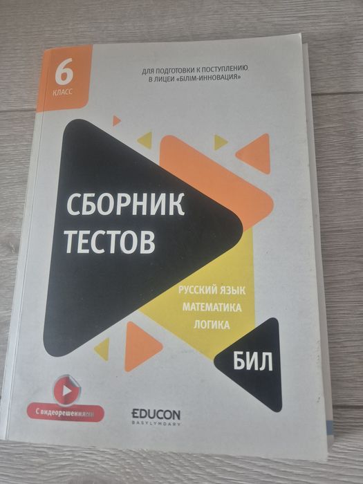 Сборники тестов НИШ, Бил