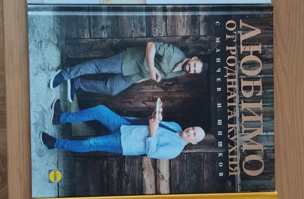 Готварските Книги от Лидл