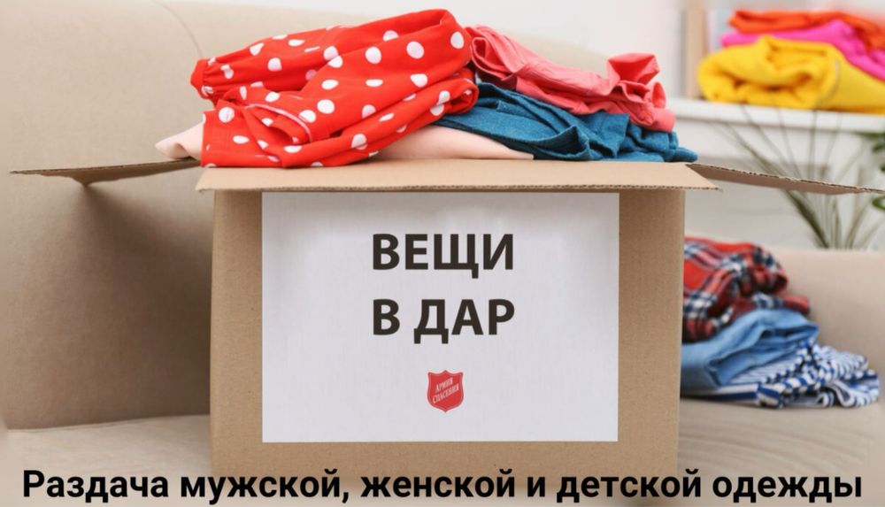 Женская, мужская, детская одежда ДАРОМ