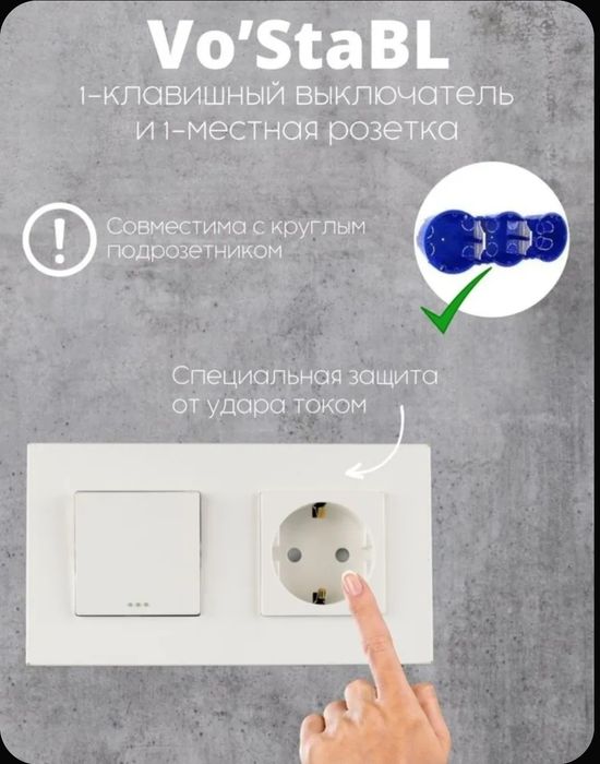 Vo'Stabl - Выключатель и розетка совмещенные!