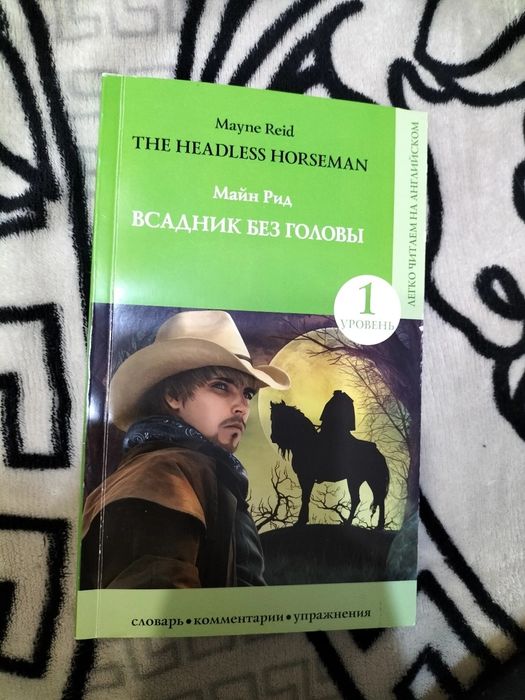книга "Всадник без головы"