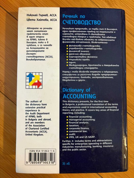 Речник по счетоводство: английско-български/българско-английски