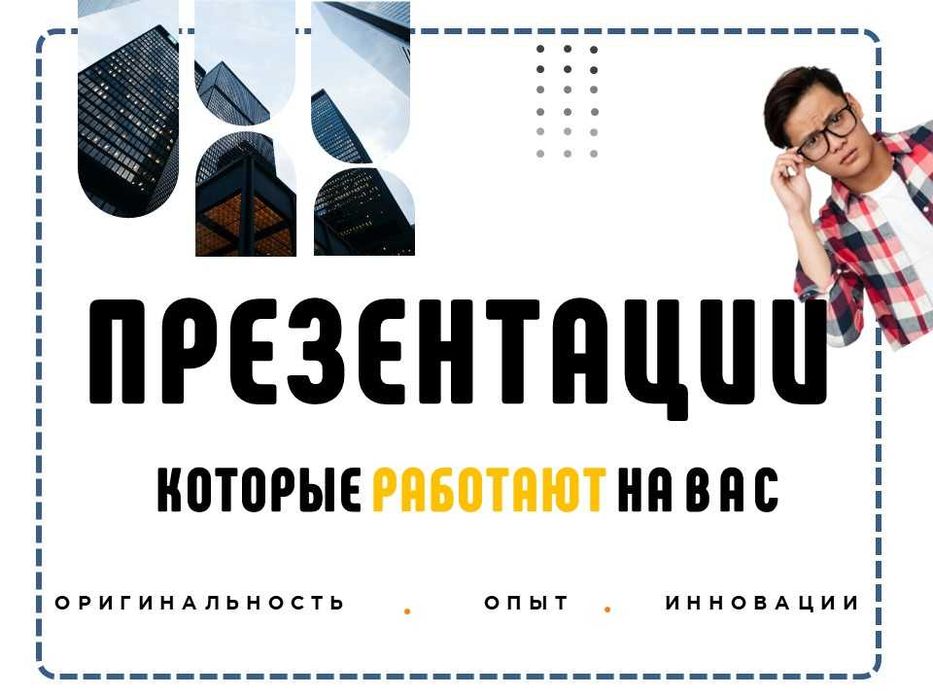 Презентации любых направлений и тем