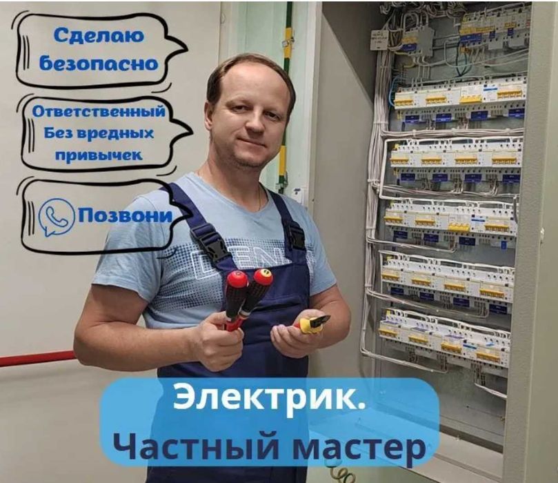 Услуги электрика: монтаж проводки, устранение замыканий, щиты!