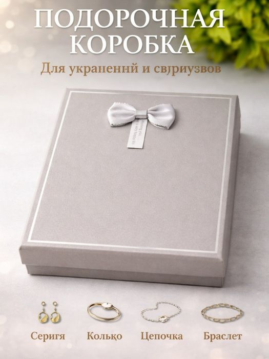 Подарочная коробка для украшений