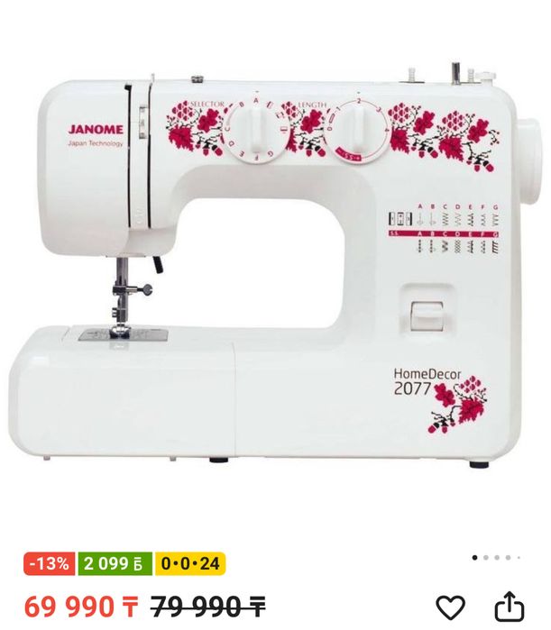 Швейная машина Janome 2077