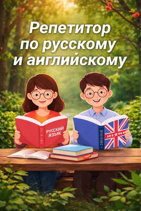 Репетитор  по английскому и русскому языку