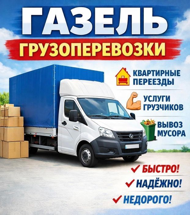 Газель грузоперевозки