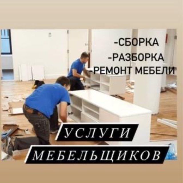 Разборка сборка мебели, услуги грузщиков