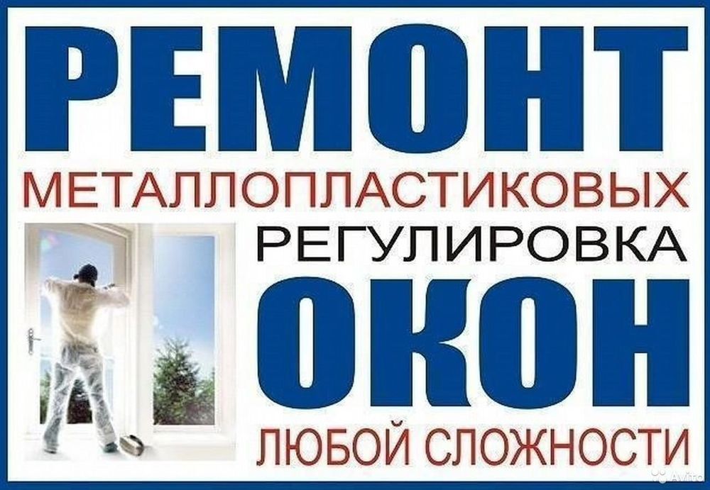 Ремонт регулировка окон