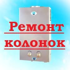 Ремонт газовых колонок всех моделей с гарантии