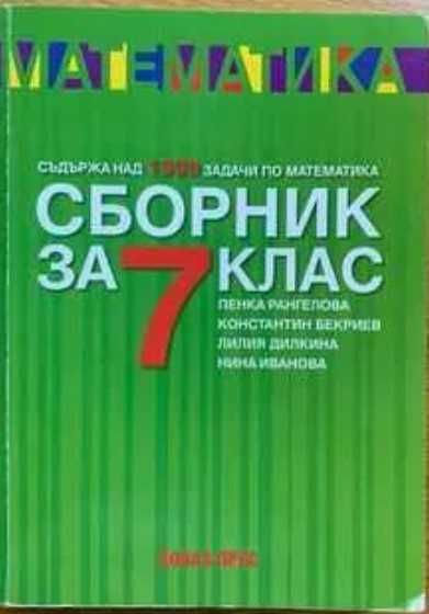 Сборник по математика за 7 клас на Коала Прес