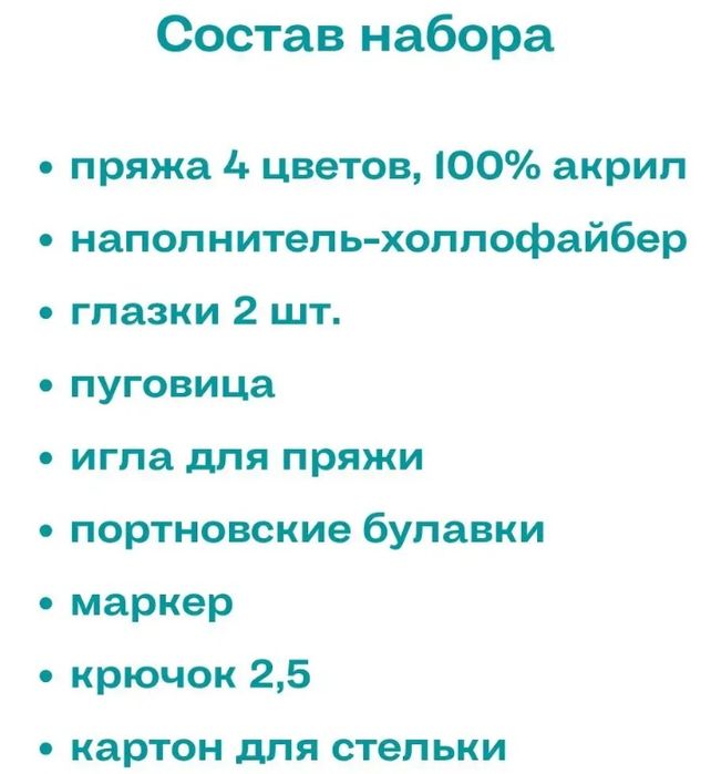 Набор для вязания игрушки крючком.