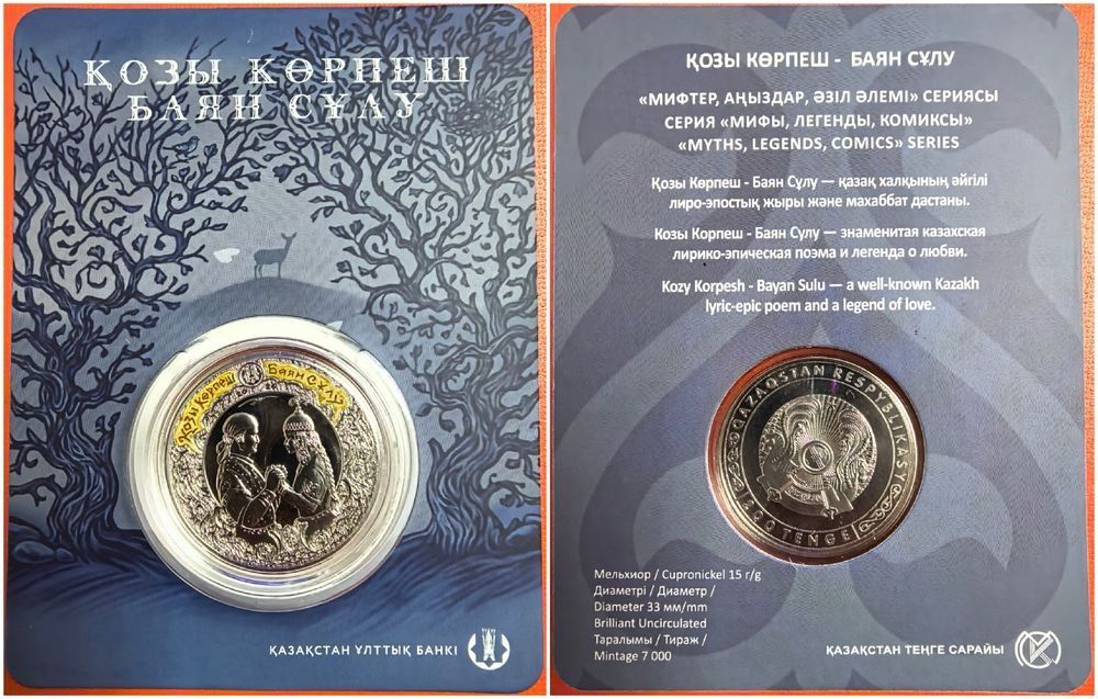 "Козы Корпеш - Баян Сулу" блистер монета
