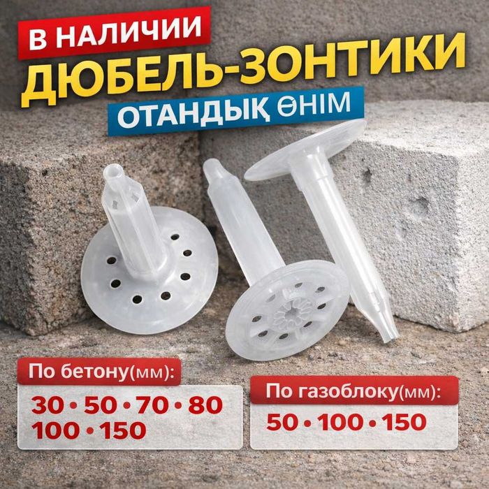 Дюбель-зонт по газоблоку под пистолет Для пеноплекса, минваты