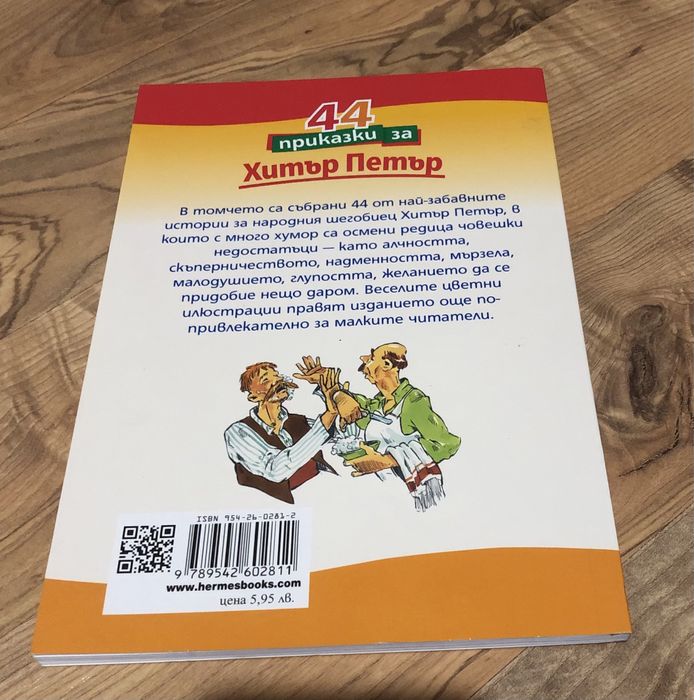 44 приказки за Хитър Петър