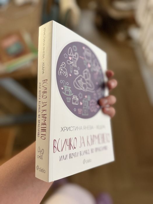 Книга Всичко за кърменето - Хедра