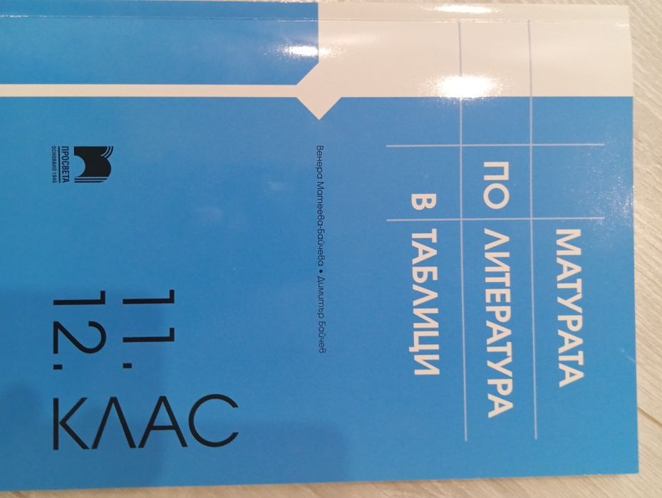 Учебници за 11 и 12 клас