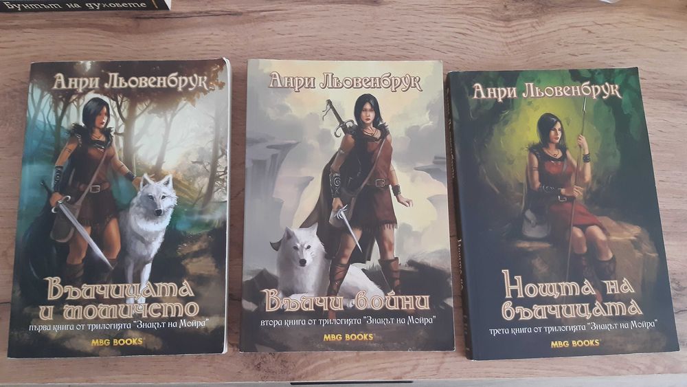 Поредицата „Знакът на Мойра“ на Анри Льовенбрук