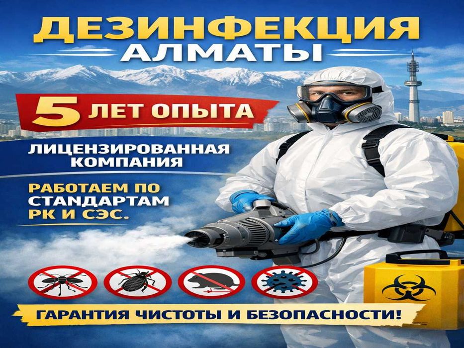 Дезинсекция клопов Травля тараканов крыс Дезинфекция мышей Дизинфекция