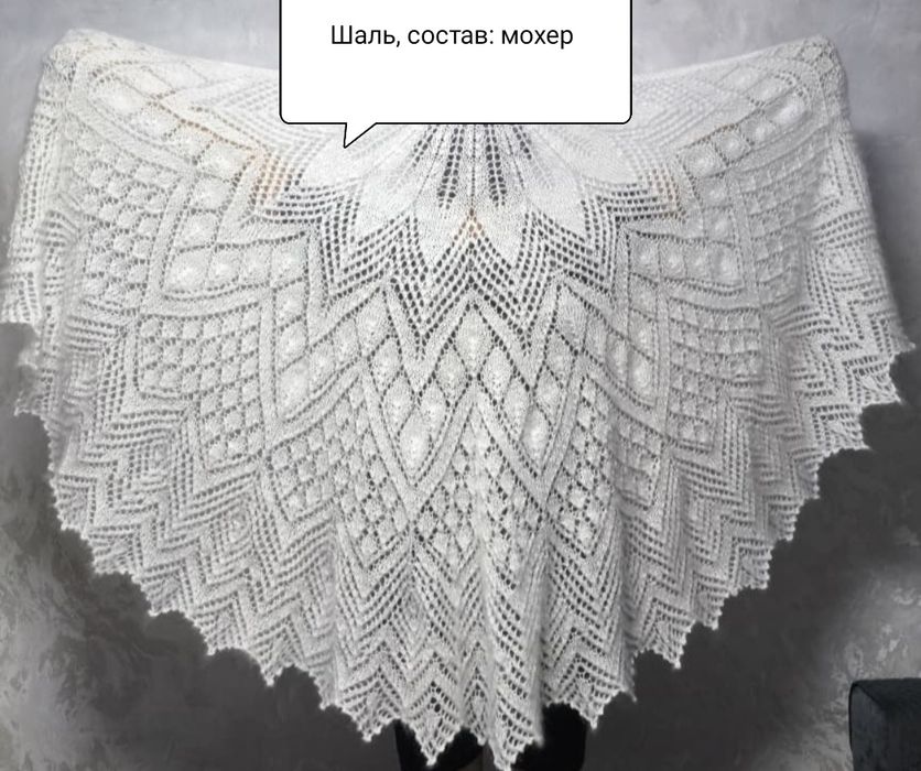 Шаль большого размера,состав-мохер,ручная вязка в наличии.