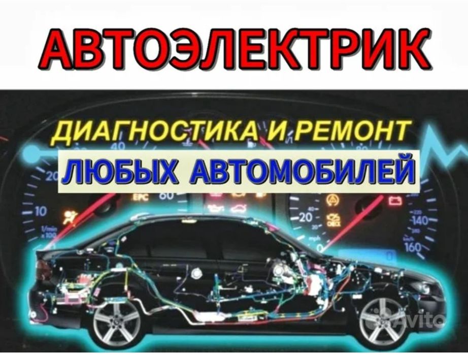 Автоэлектрик Диагностика