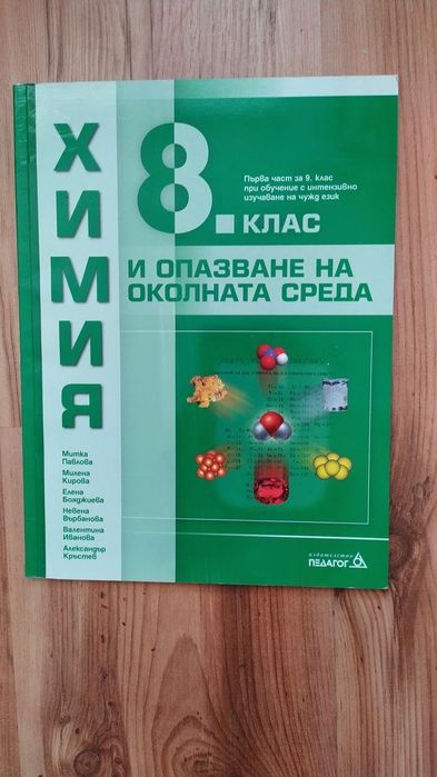 Учебник по Химия на издателство Педагог 6 за 8 клас