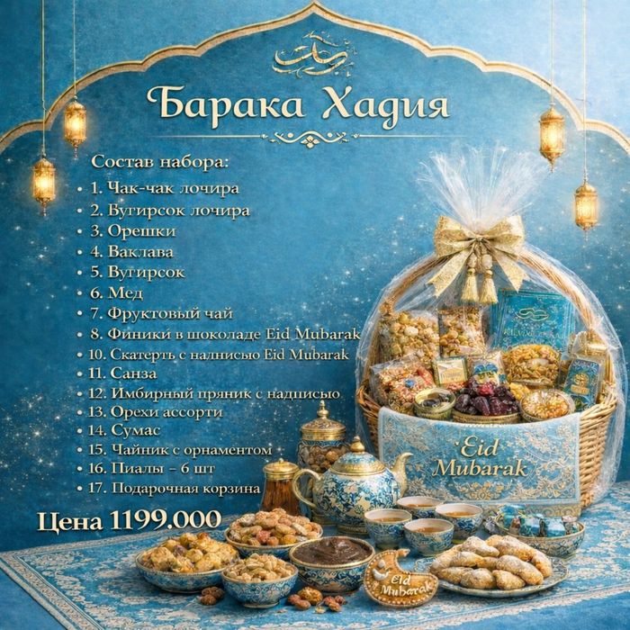 Подарочный сет к Рамадан Хаиту