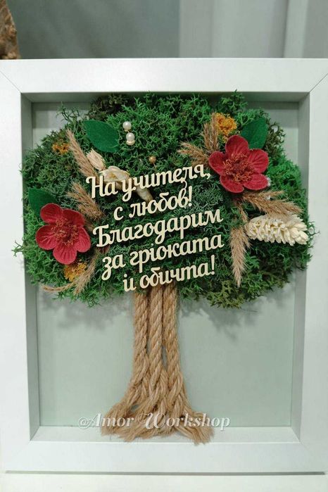 Подарък за учител, рожден ден и празник от скандинавски мъх 30х30см