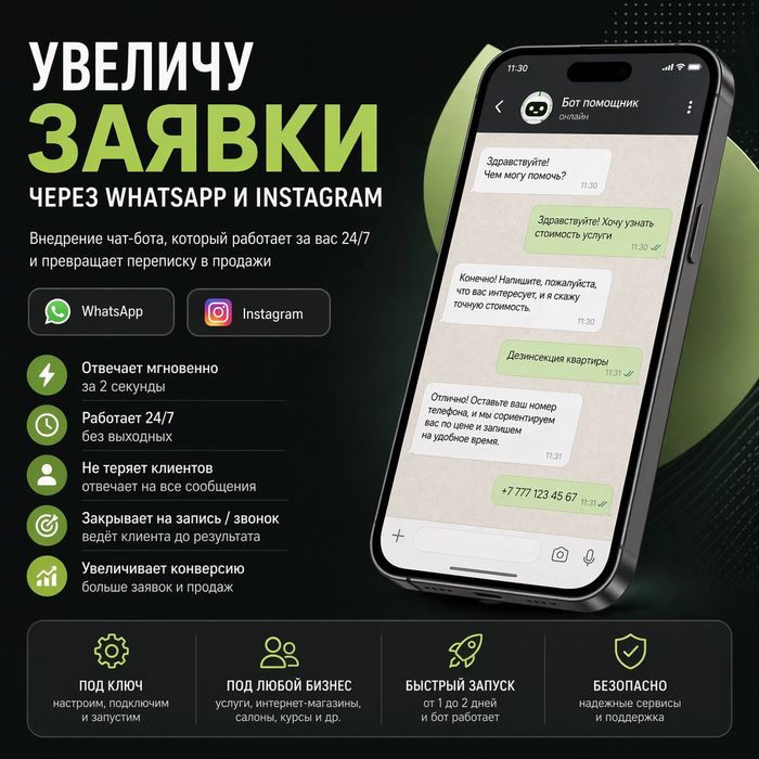 Чат-бот с ИИ для продаж (WhatsApp, Instagram)