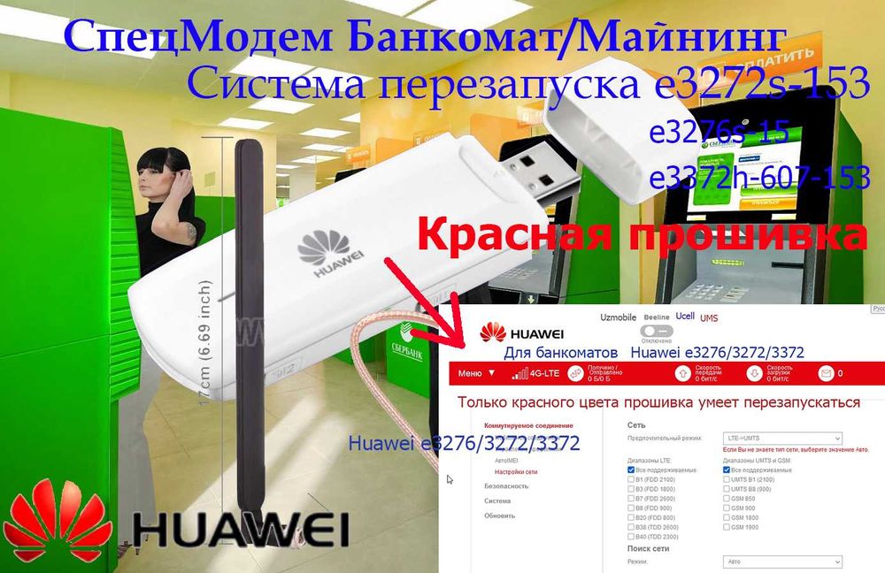 Huawei e3272 modem, e3276, 3372 internet 3G 4G bankomat банкомат