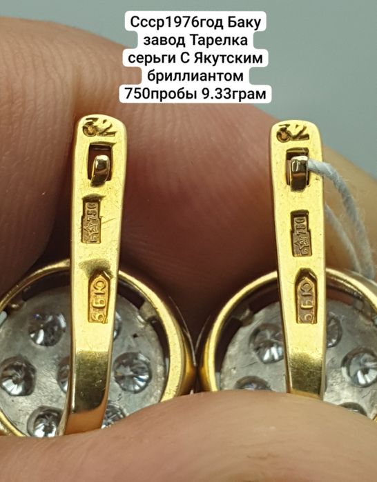Ссср1976год Баку завод Тарелка серьги С Якутским бриллиантом 750пробы