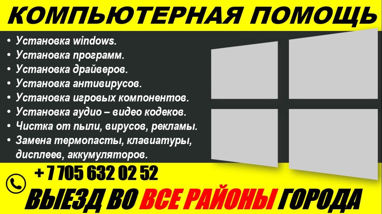 Установка Windows. Компьютерная помощь. Выезд на дом. - Компьютеры  Усть-Каменогорск на Olx