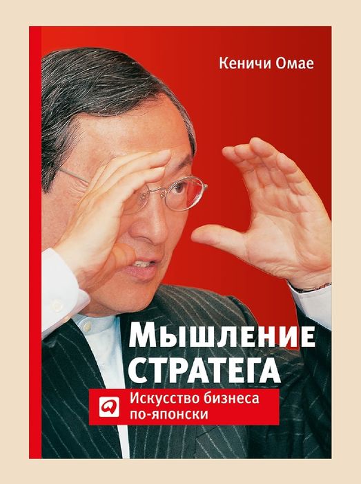 Кеничи Омае
Мышление стратега
Искусство бизнеса по-японски