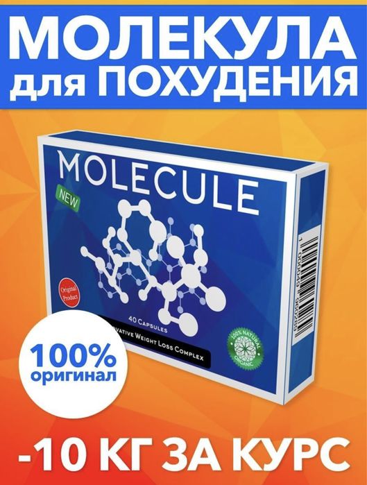 Молекула для похудения до и после