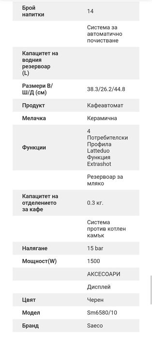 Кафеавтомат Saeco SM6580/10 В ГАРАНЦИЯ