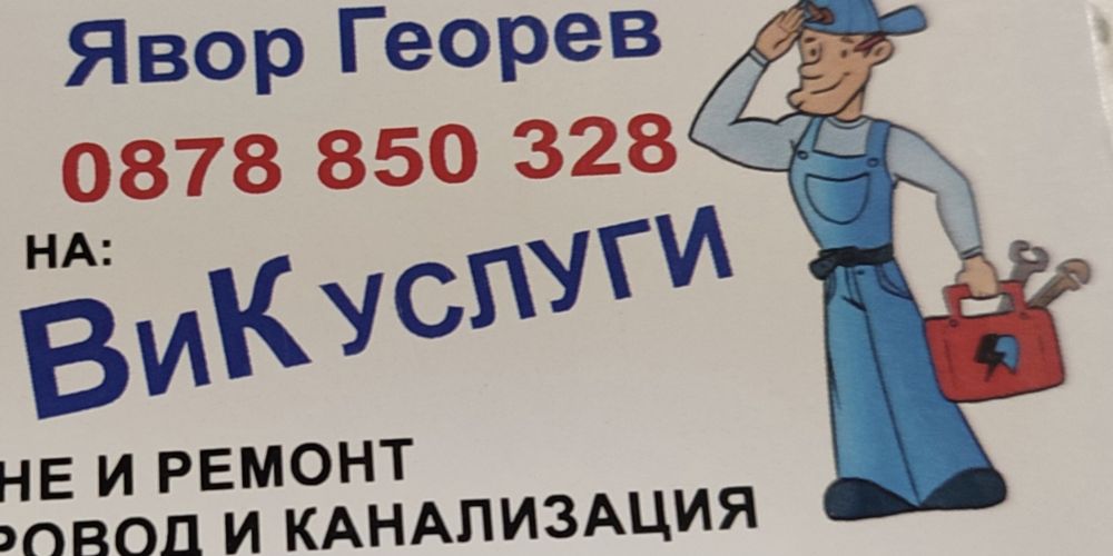 ВиК услуги и ремонти