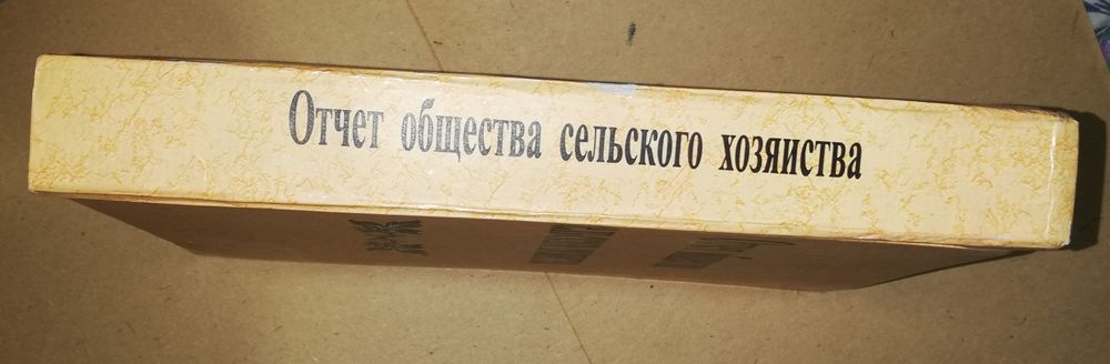 Отчёты общества Туркестанского сельского хозяйства