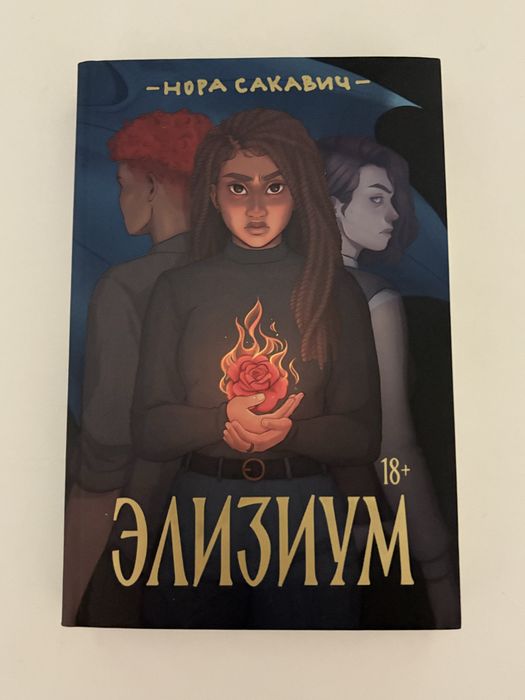 продам книгу « Элизиум»