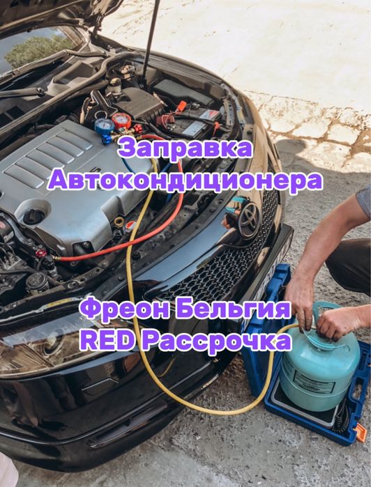Заправка автокондиционеров Заправка кондиционера авто Можно на выезд