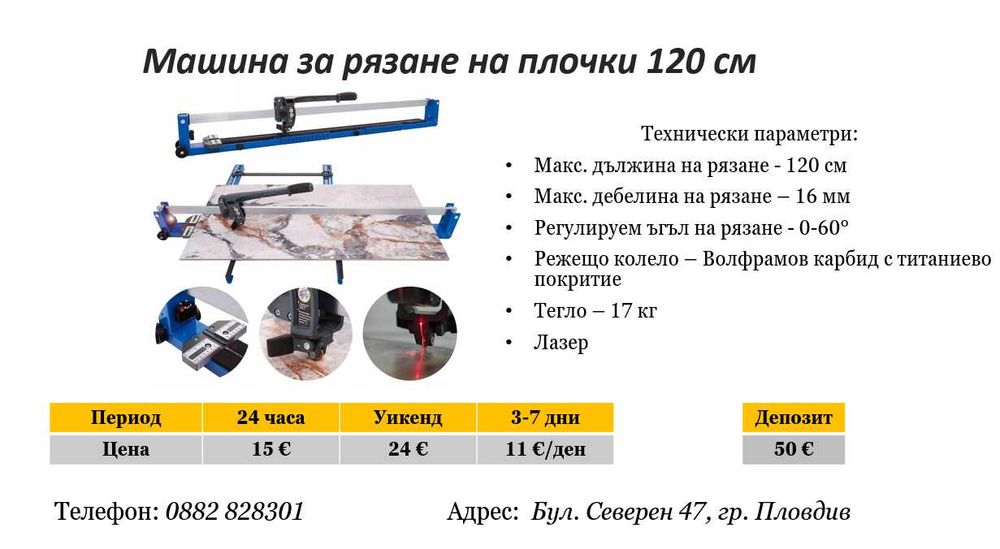 Машина за рязане на плочки 120 см под наем