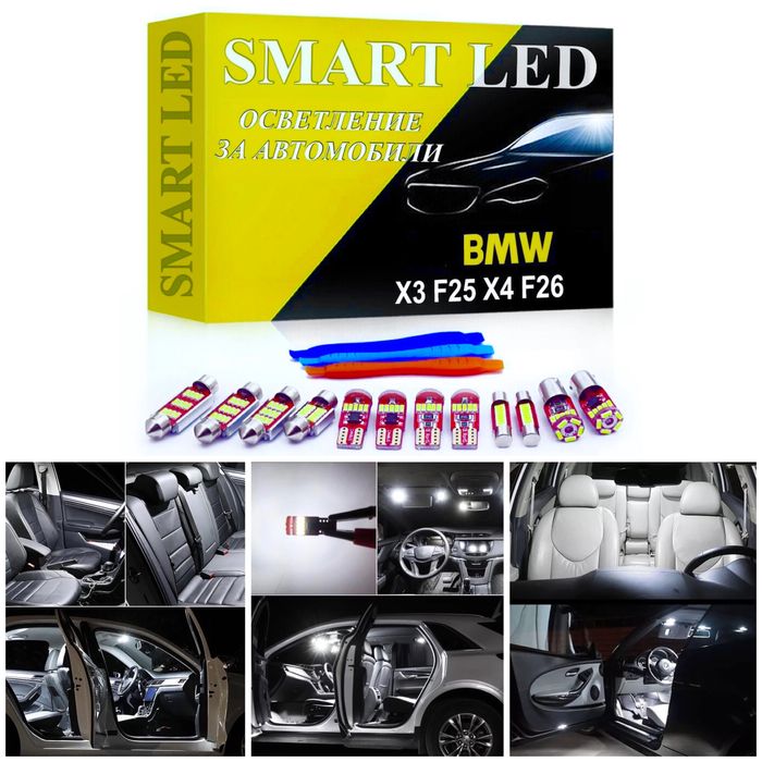 LED крушки СЕТ BMW F25 F26 X3 X4 лед бмв ф25 х3 интериор xenon крушка