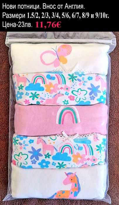 Ново бельо за момИченца, цени и размери в ГОРНАТА ЧЕРНА ЛЕНТА