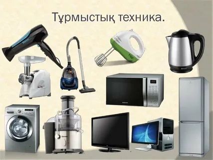 Істен шықан техникалар сатылады