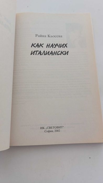 Как научих италиански, Райна Кьосева